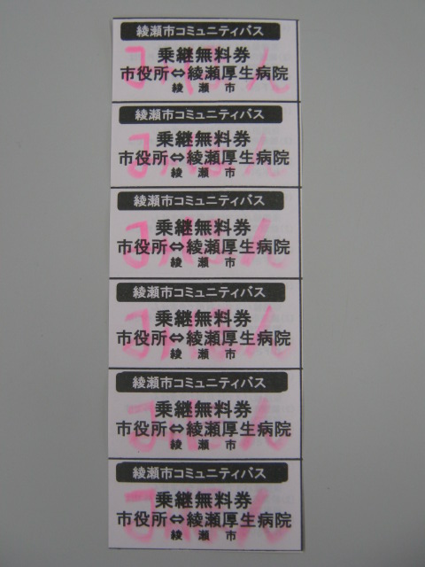 綾瀬市コミュニティバス乗継無料券の写真