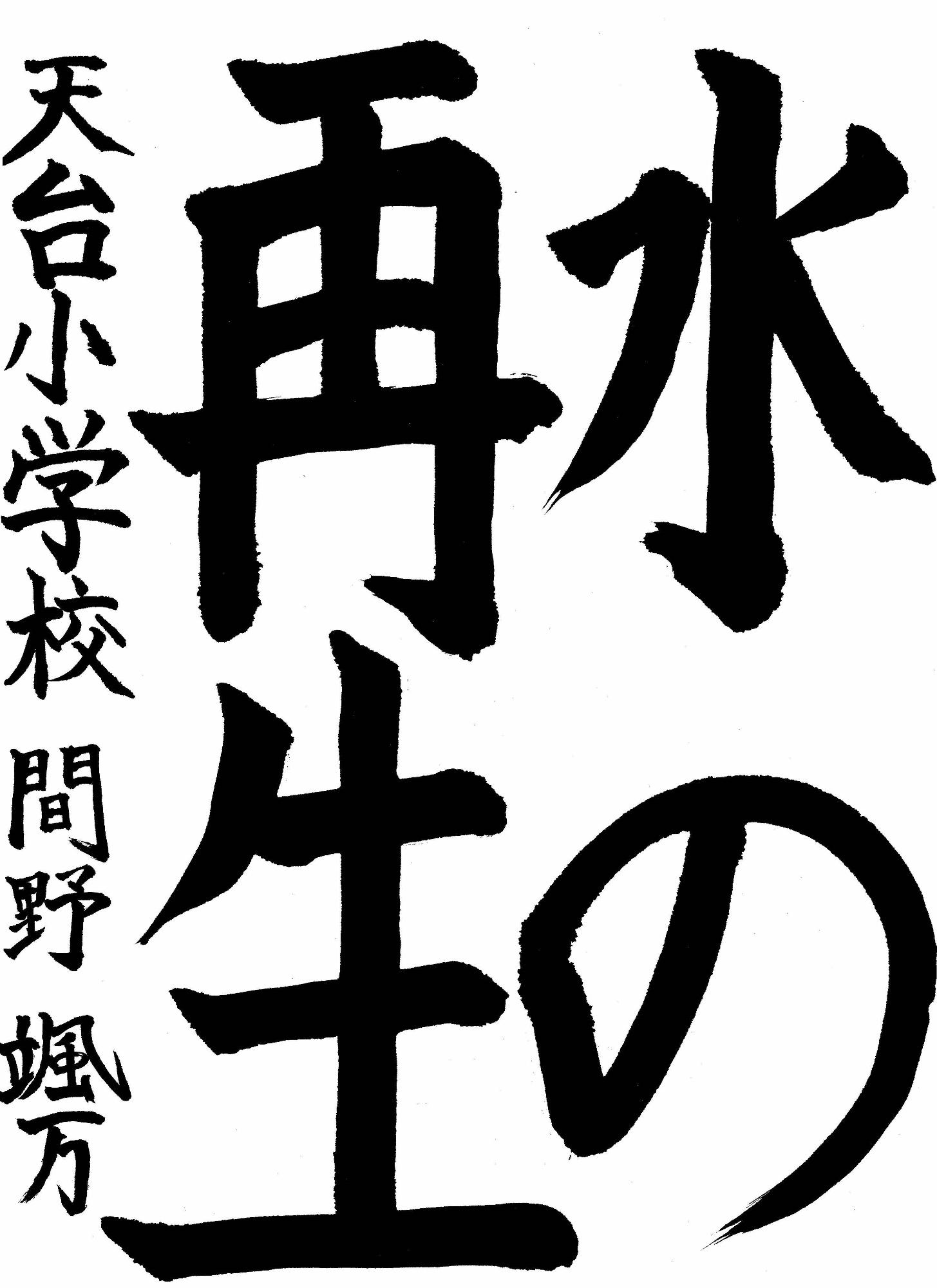 書道の部入賞 間野颯万さん