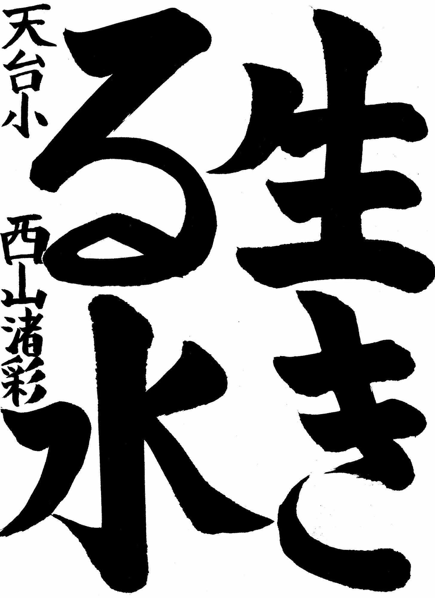 書道の部入賞 西山渚彩さん