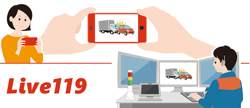 令和8年〇月〇日から、映像通報システム(Live119)の運用が開始されました。お手持ちのスマートフォンを利用し、通報者の方が見ている現場の映像を指令員へ伝送することが出来るシステムです。