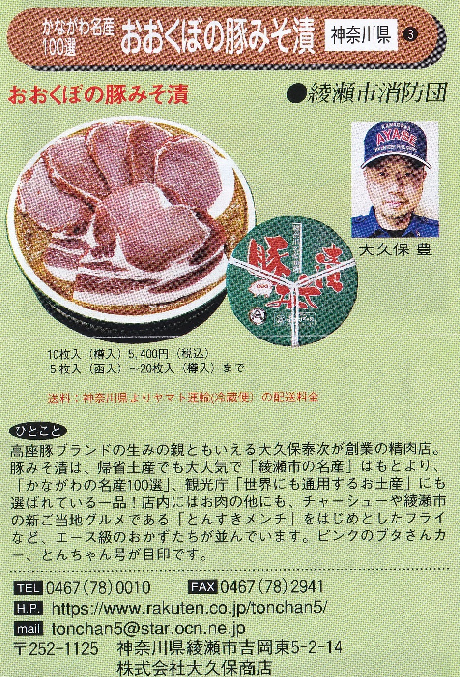 副団長 大久保豊氏の顔写真入りのおおくぼの豚みそ漬の紹介チラシ