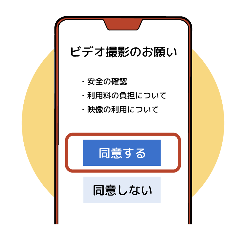 手順5.撮影前の注意事項を確認し、問題がなければ承諾します。