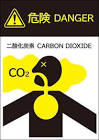 二酸化炭素の危険性に係る標識（例）
