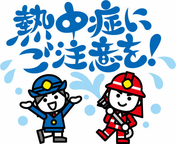 「熱中症にご注意を！」の文字と、青色の制服を着た女性消防署員と赤い消防服を着た消太のイラスト 拡大画像