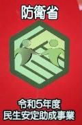 防衛省民生安定助成事業ロゴマーク