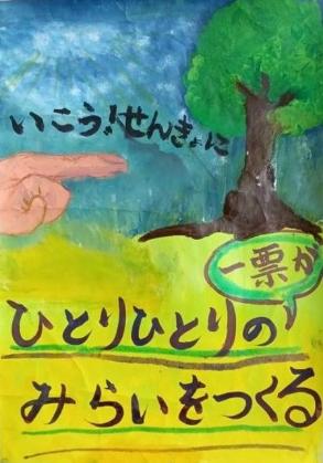 令和7年度明るい選挙啓発ポスターコンクール最優秀賞