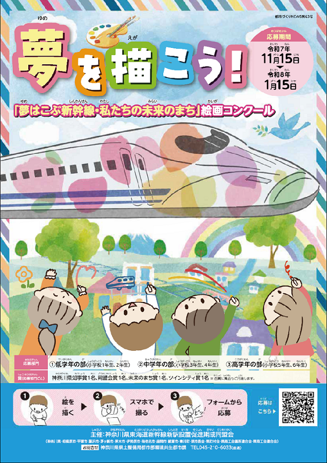 「夢はこぶ新幹線・私たちの未来のまち」絵画コンクールのチラシ
