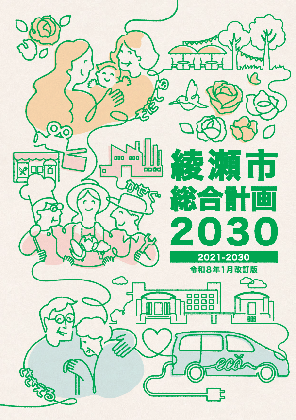 綾瀬市総合計画2030改訂版の表紙