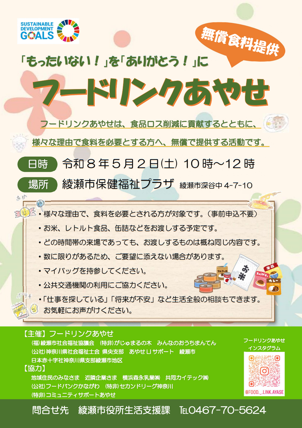 フードリンクあやせチラシ