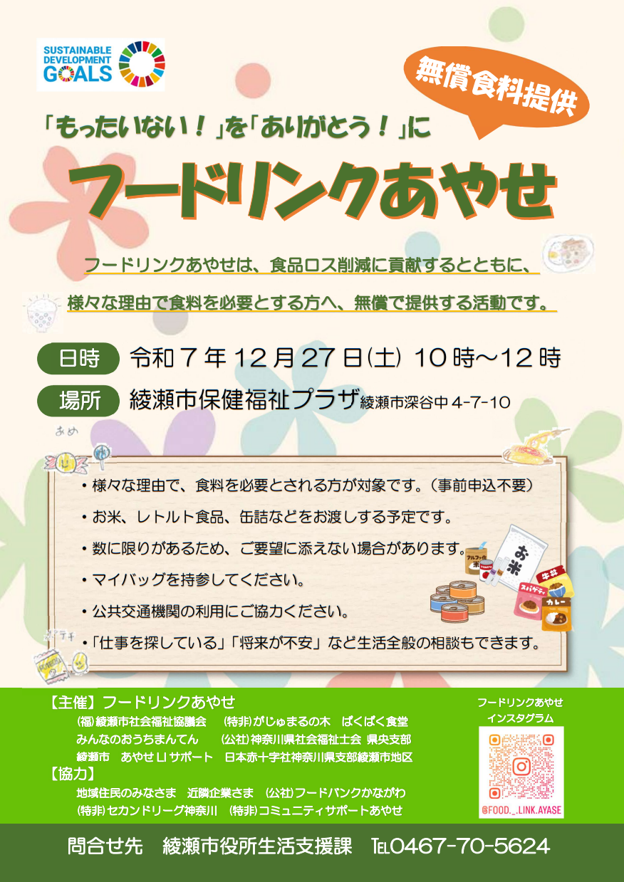 フードリンクあやせチラシ