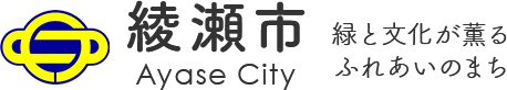 綾瀬市 Ayase City 緑と文化が薫るふれあいのまち