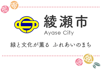 綾瀬市 Ayase City 緑と文化が薫る ふれあいのまち