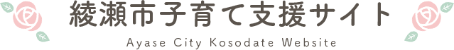 綾瀬市子育て支援サイト Ayase City Kosodate Website